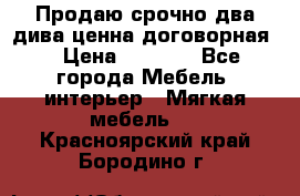 Продаю срочно два дива ценна договорная  › Цена ­ 4 500 - Все города Мебель, интерьер » Мягкая мебель   . Красноярский край,Бородино г.